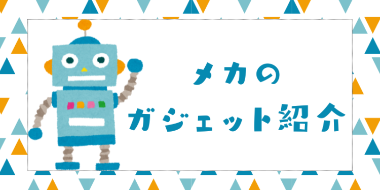 ガジェット研究所